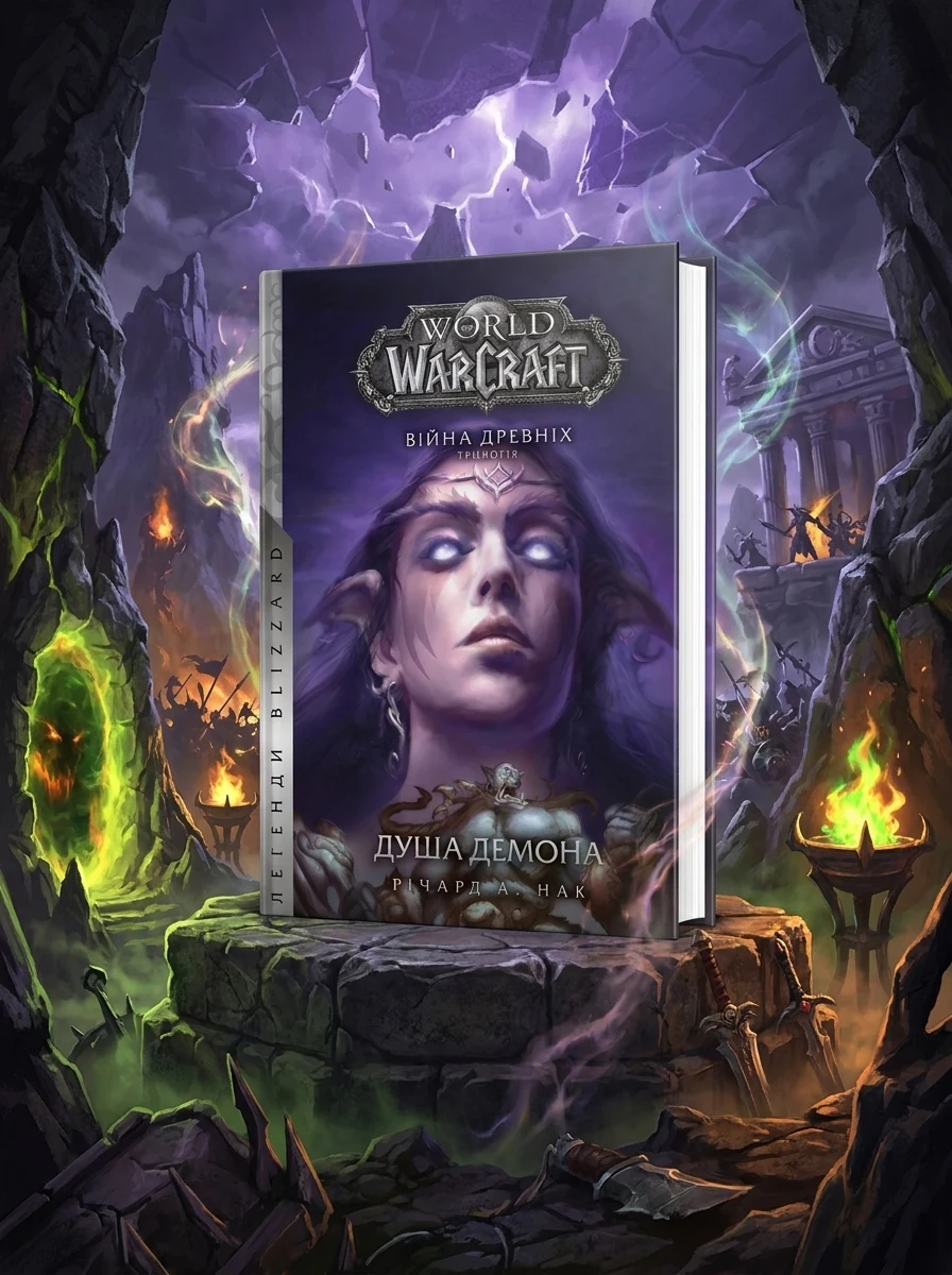 World of Warcraft – Душа демона — Фантастика та фентезі