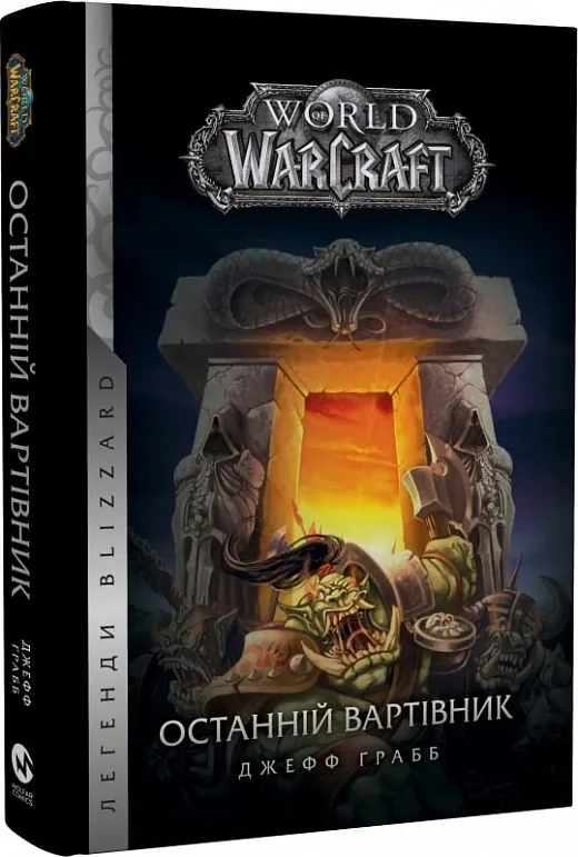World of Warcraft. Останній Вартівник — Джефф Ґрабб, фото 4