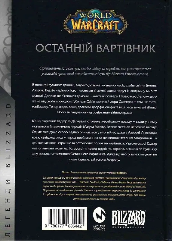 World of Warcraft. Останній Вартівник — Джефф Ґрабб, фото 5