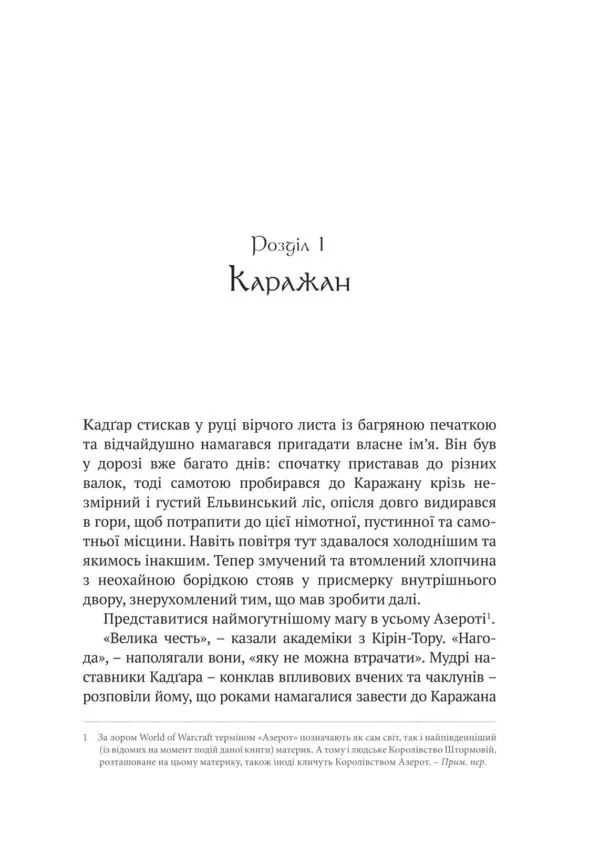 World of Warcraft. Останній Вартівник — Джефф Ґрабб, фото 6