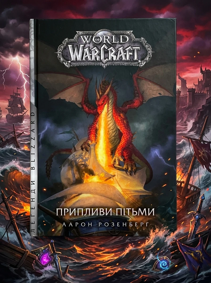 World of Warcraft. Припливи пітьми — Фантастика та фентезі