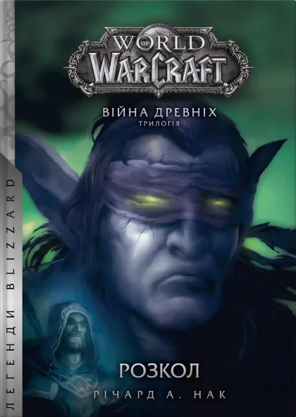 World of Warcraft. Розкол,