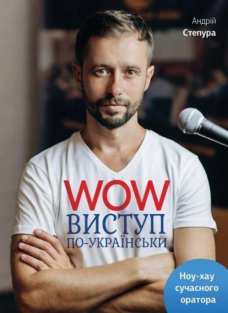 Wow-виступ по-українськи. Ноу-хау сучасного оратора