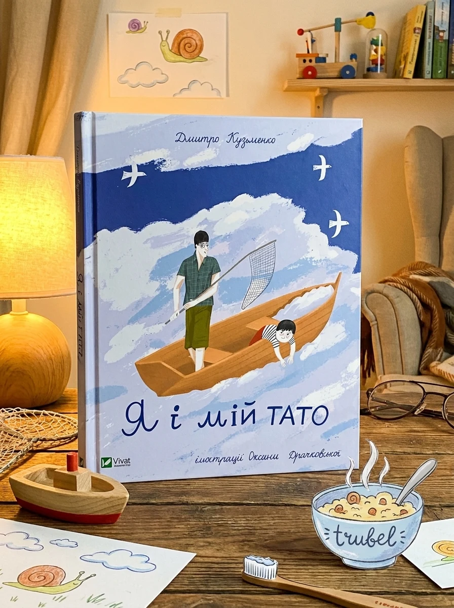 Я і мій тато — Дитяча література