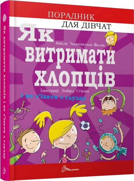 Як витримати хлопців і не з’їхати з глузду