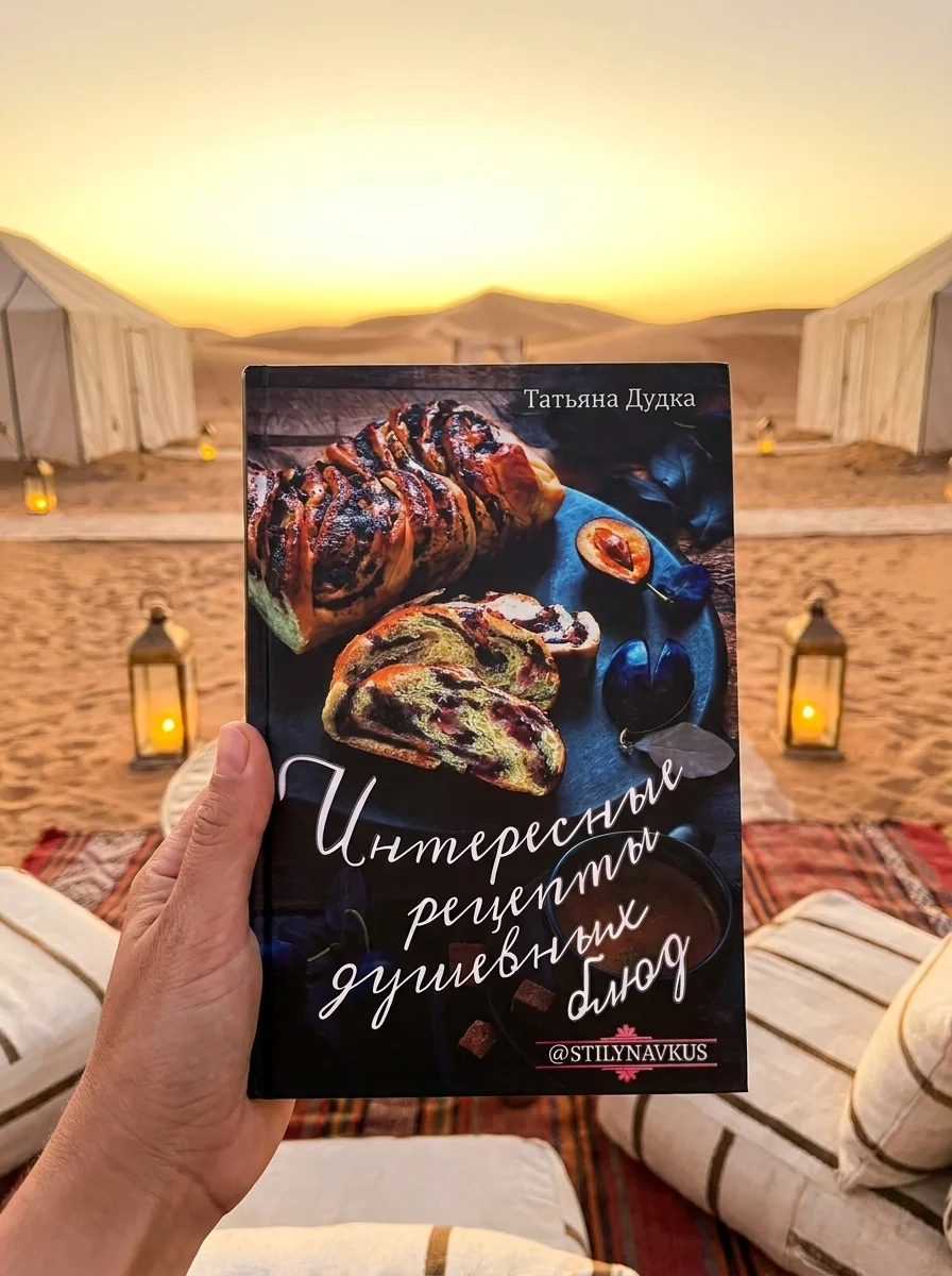 Интересные рецепты душевных блюд — Книги