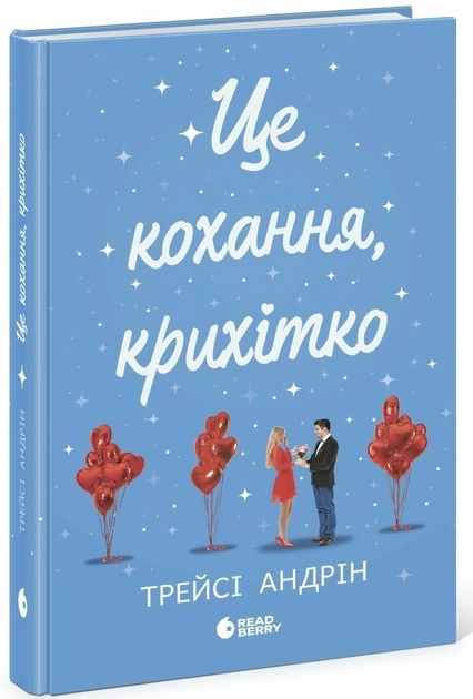 Young Adult Сучасна проза: Це кохання крихітко Ч1896002У — фото 3