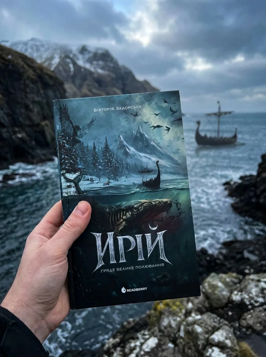 Ирій. Гряде Велике Полювання. Книга 1 — Вікторія Задорська, обкладинка