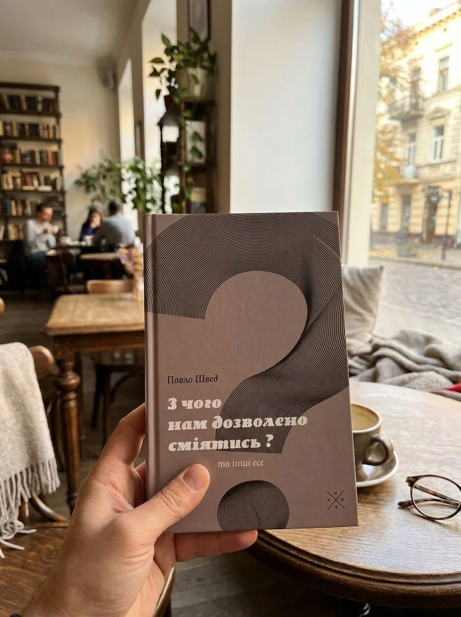 «З чого нам дозволено сміятись?» та інші есе — Філософія