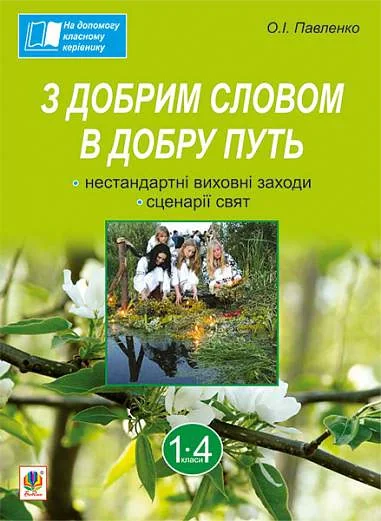 З добрим словом в добру путь. Нестандартні виховні заходи. На допомогу класному керівнику. 1-4 класи