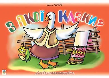 З якої казки? Альбом-розмальовка
