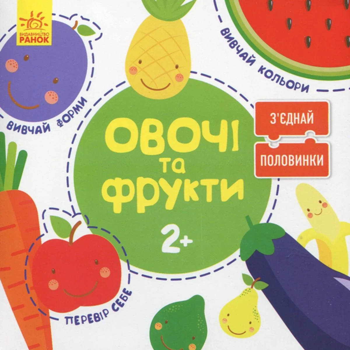 Зʼєднай половинки. Овочі та фрукти