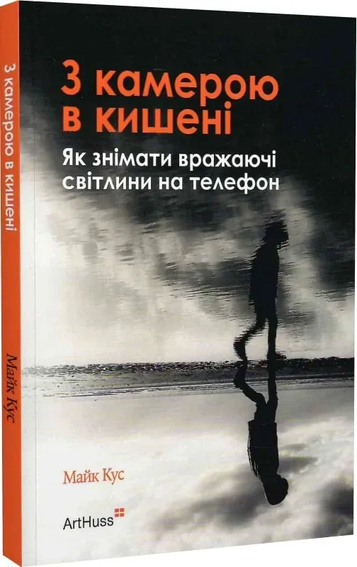 З камерою в кишені. Як знімати вражаючі світлини на телефон — Майк Кус, фото 4