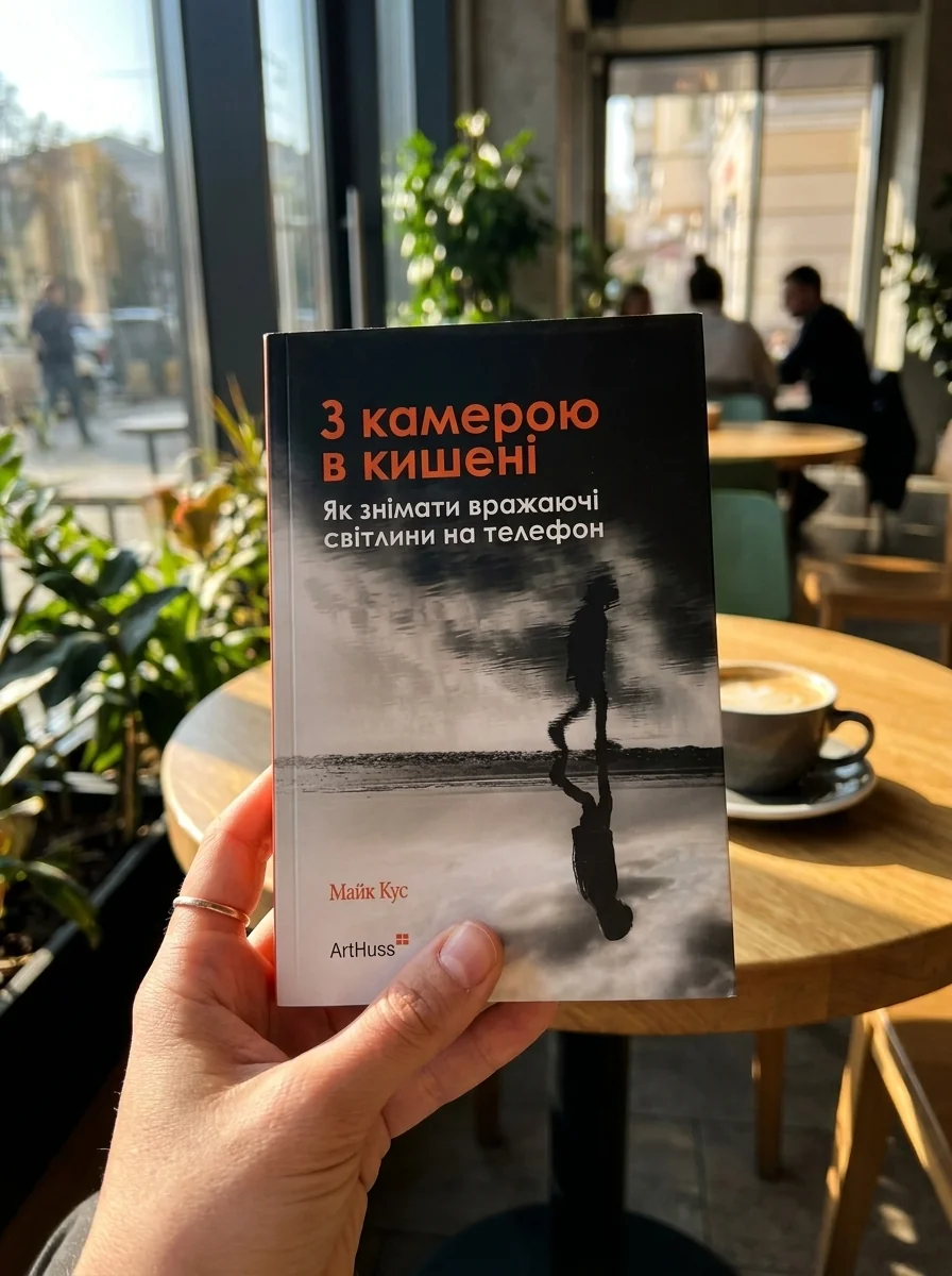 З камерою в кишені. Як знімати вражаючі світлини на телефон — Майк Кус, фото 2