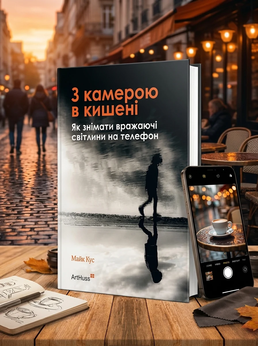 З камерою в кишені. Як знімати вражаючі світлини на телефон