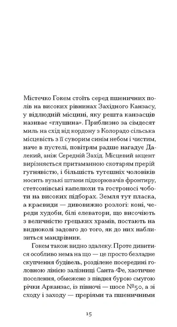 З холодним серцем — Трумен Капоте, фото 5