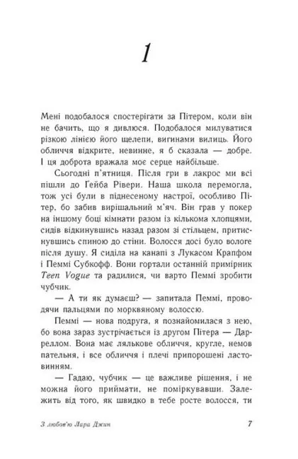 З любов'ю Лара Джин — Дженні Хан, фото 6