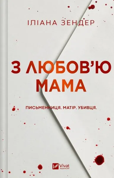 «З любов'ю мама» Іліани Зендер — фото 2