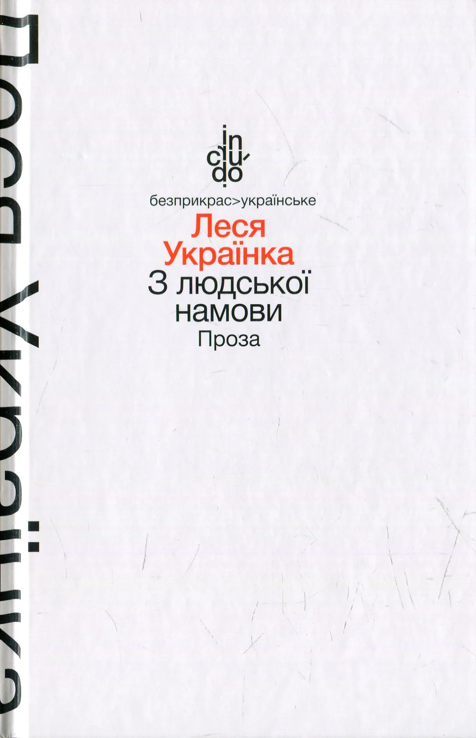 З людської намови