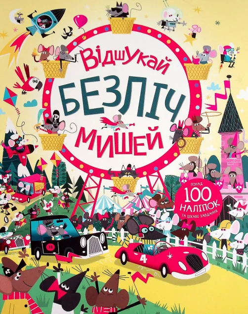 з наліпками. Відшукай безліч мишей
