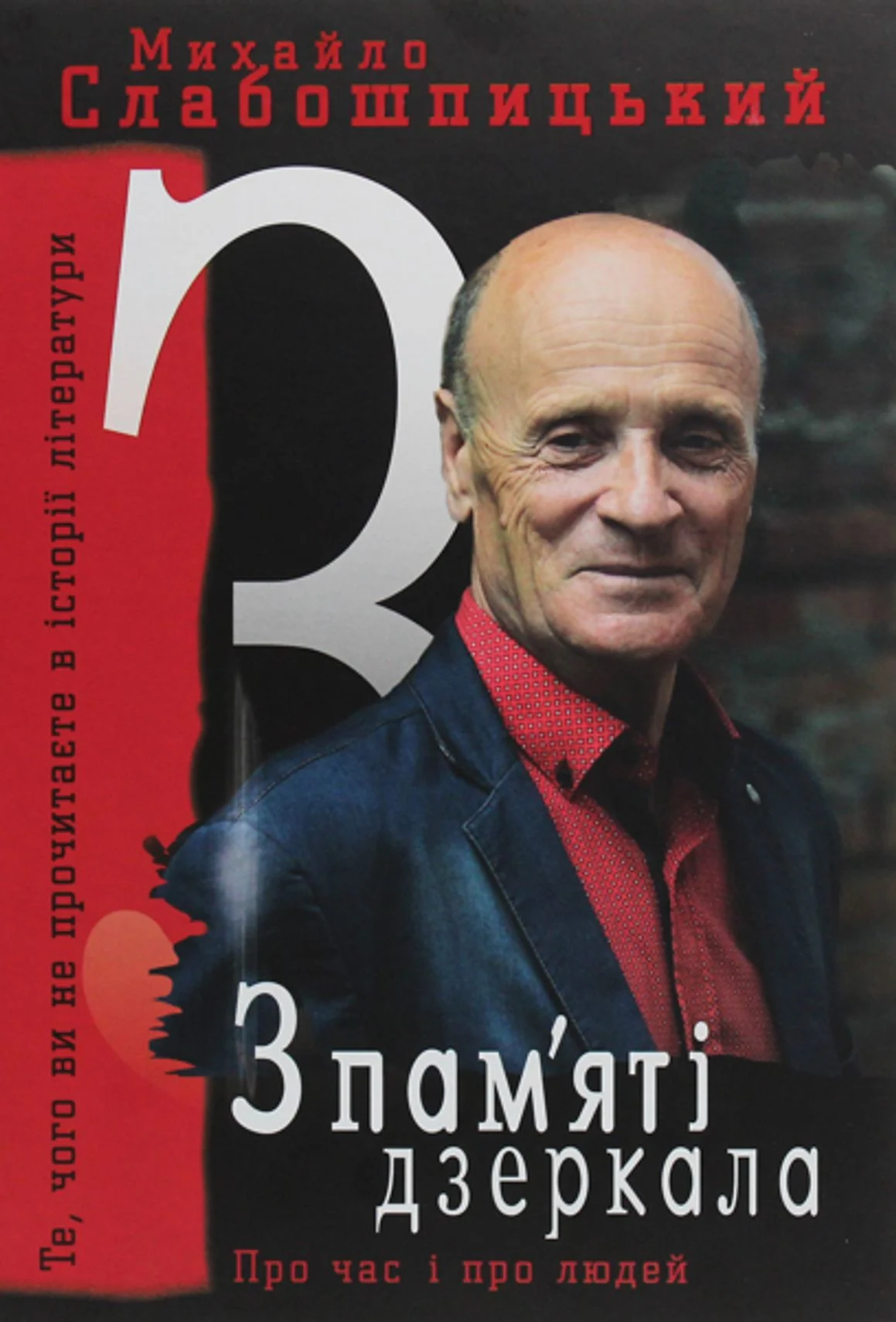 З пам'яті дзеркала