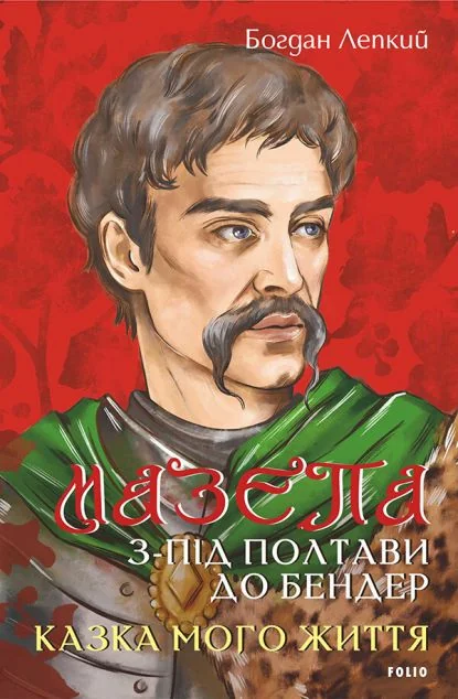 З-під Полтави до Бендер. Казка мого життя — Богдан Лепкий | книга Mirava
