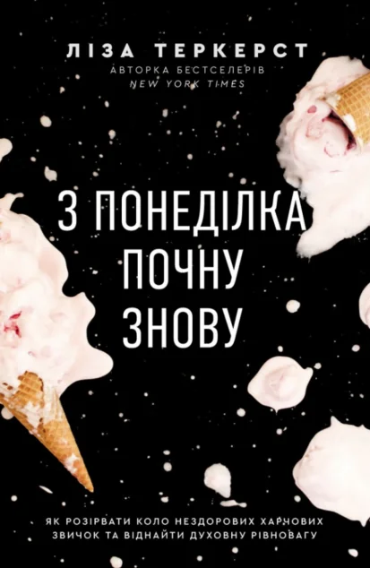 З понеділка почну знову | книга Mirava