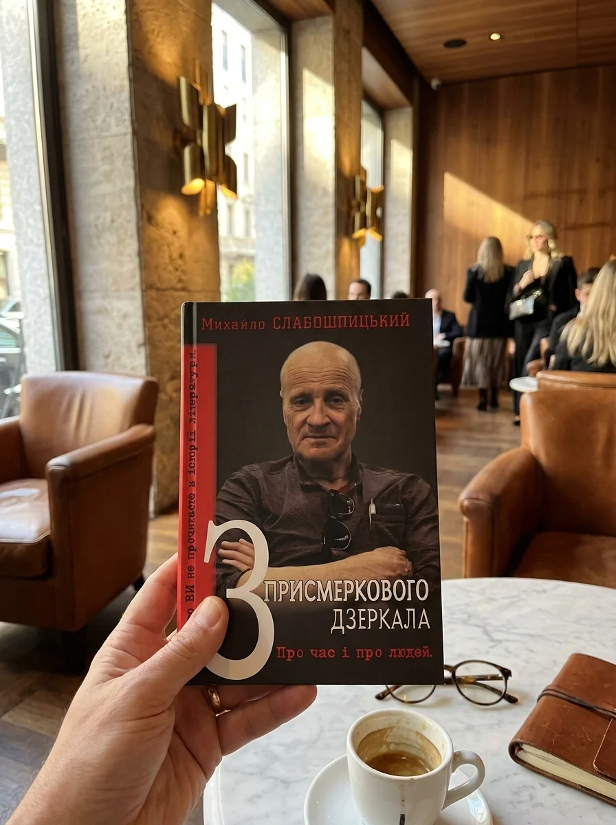 З присмеркового дзеркала. Про час і про людей — Михайло Слабошпицький, фото 2