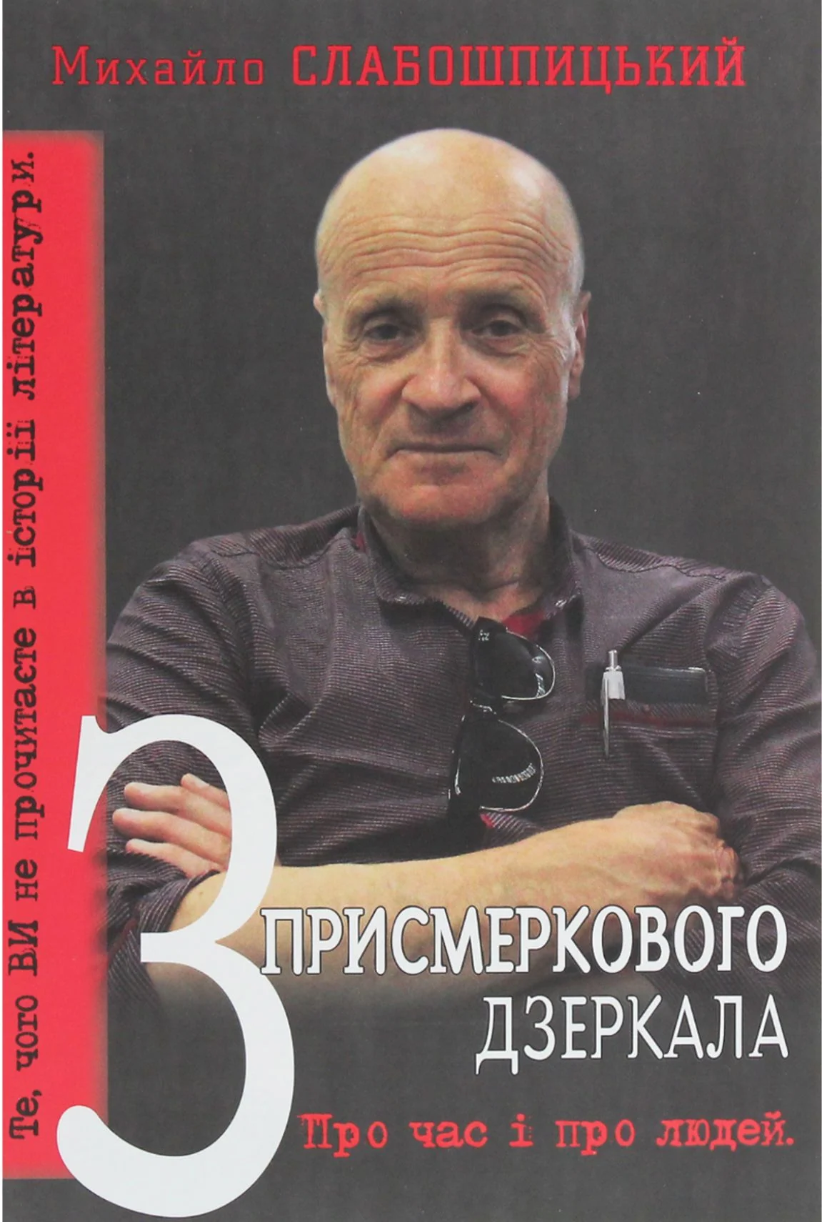З присмеркового дзеркала. Про час і про людей