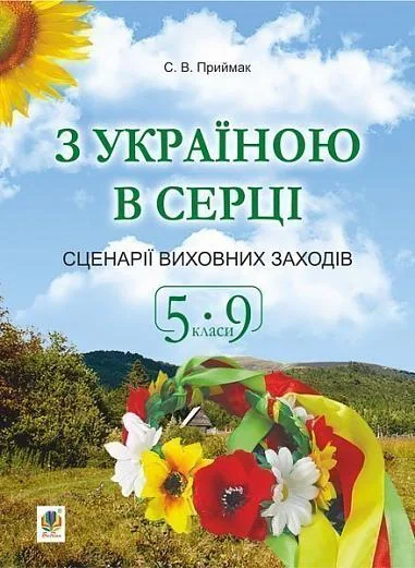 З Україною в серці. Сценарії виховних заходів. 5-9 класи