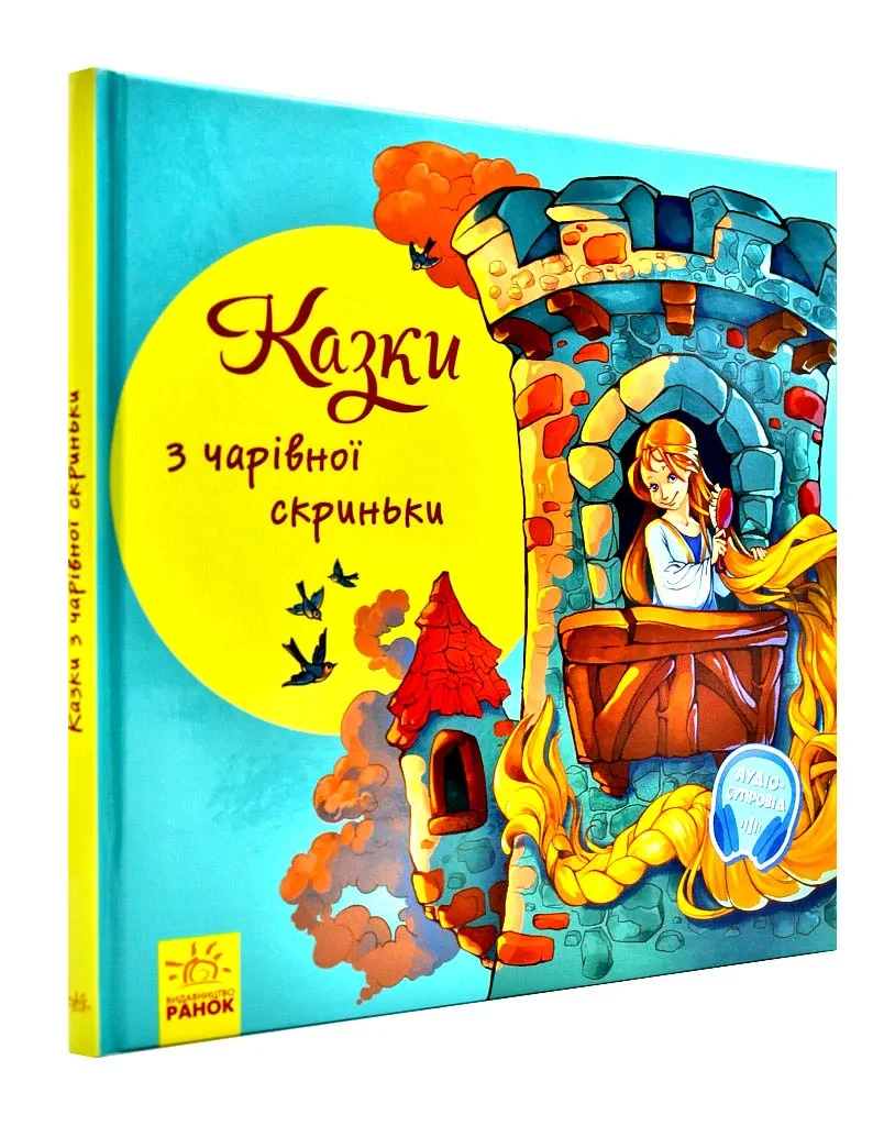 З ворохом радості. Казки з чарівної скриньки: збірка казок