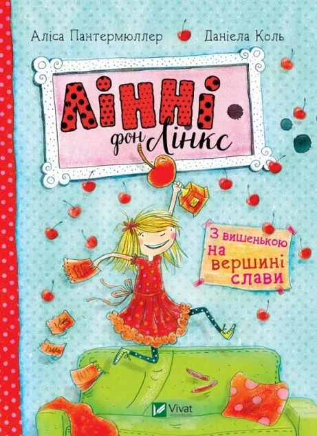З вишенькою на вершині слави