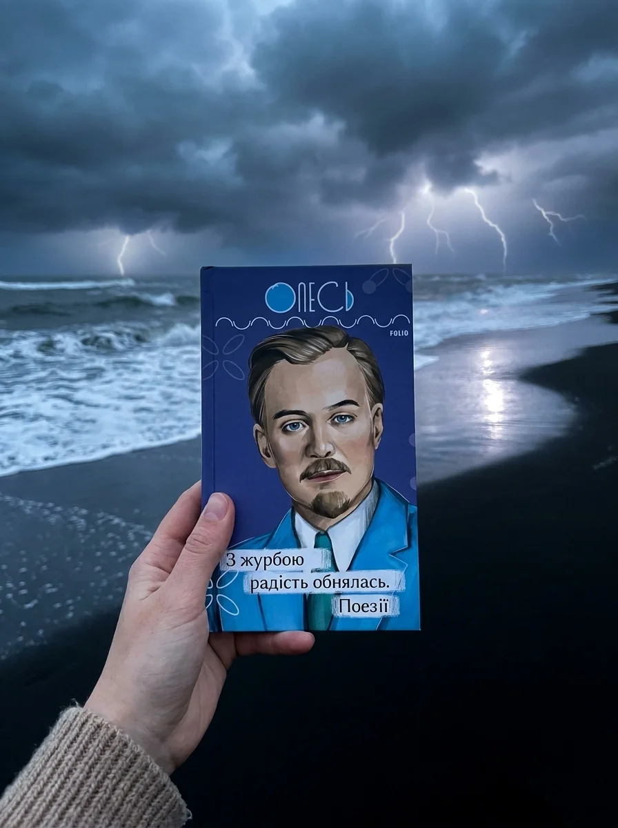 З журбою радість обнялась. Поезії — Олександр Олесь, фото 2
