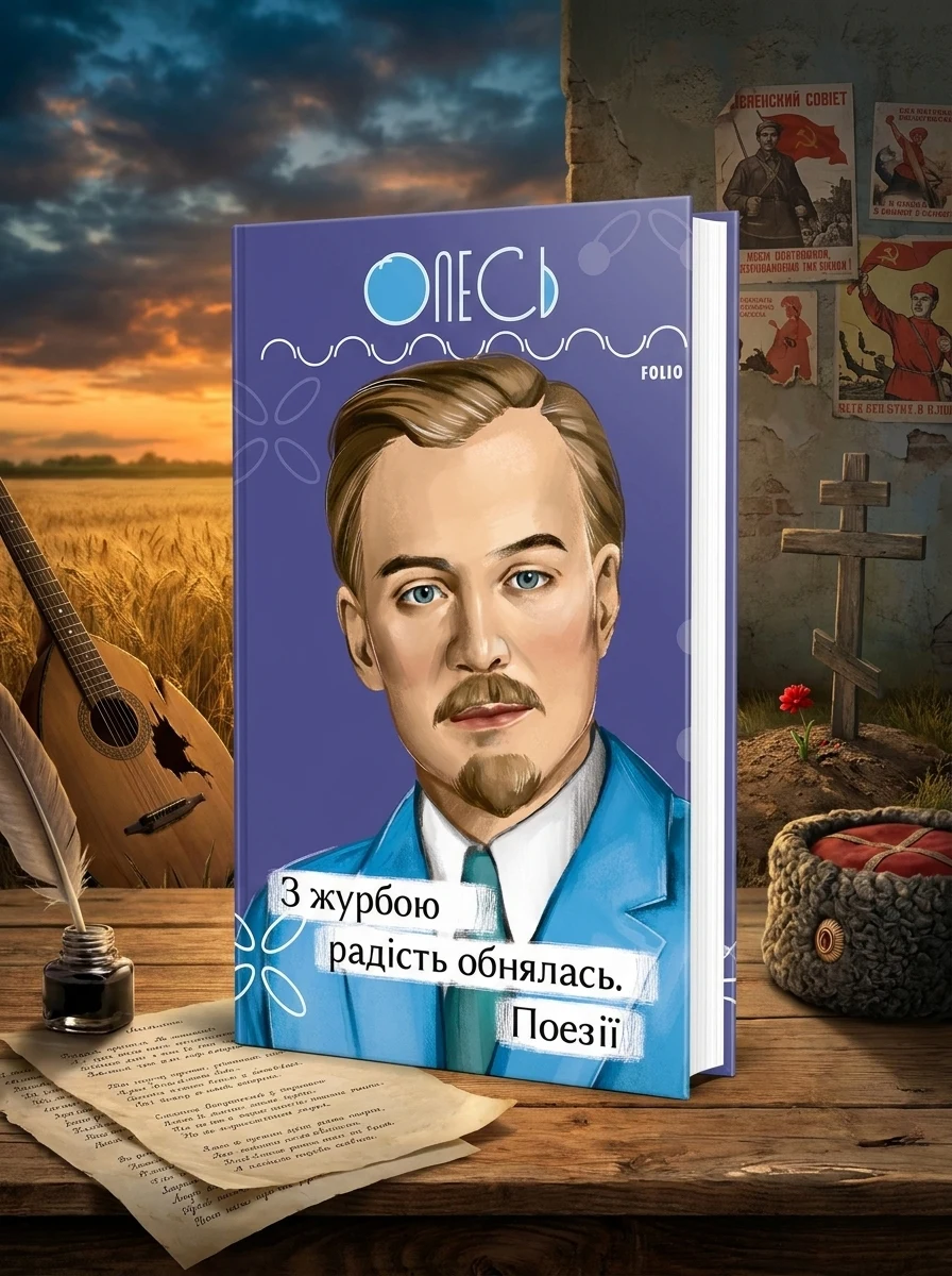 З журбою радість обнялась. Поезії — Книги