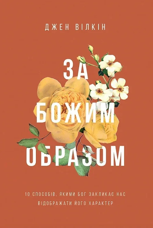 За Божим образом