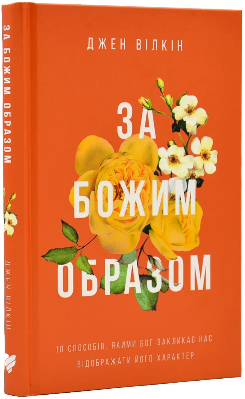За Божим образом