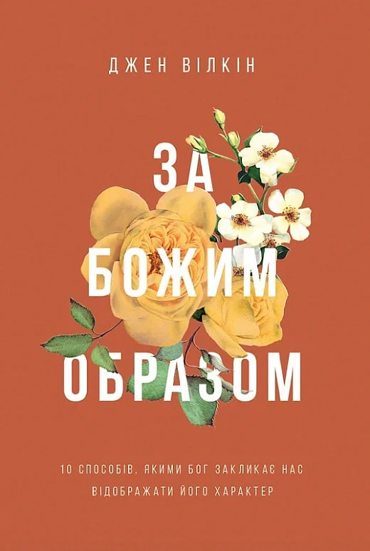 За Божим образом