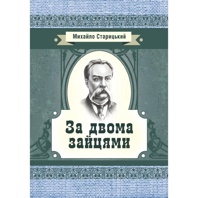 За двома зайцями