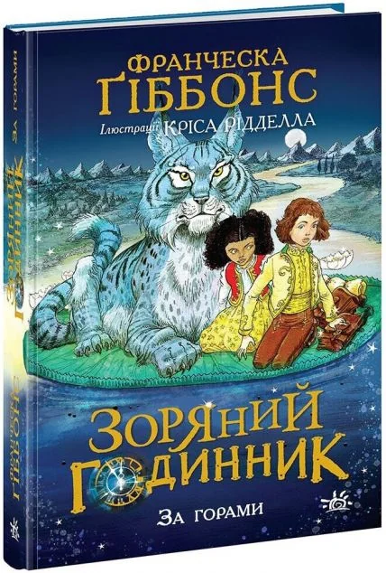 За горами