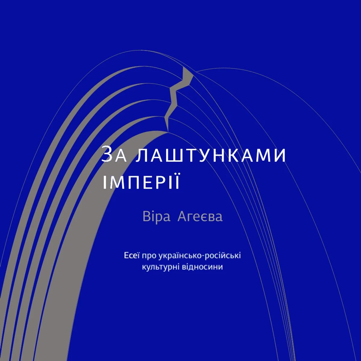 За лаштунками імперії