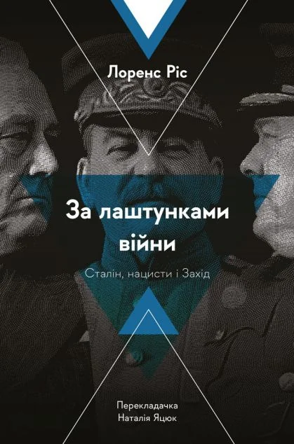 За лаштунками війни. Сталін, нацисти і Захід — Лоренс Ріс | книга Mirava