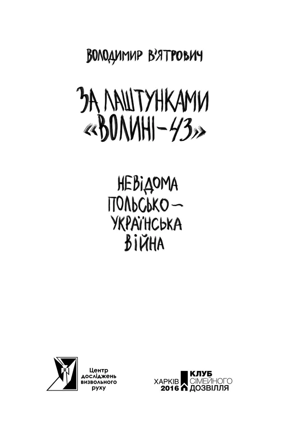 За лаштунками «Волині-43» — Володимир В'ятрович, фото 5