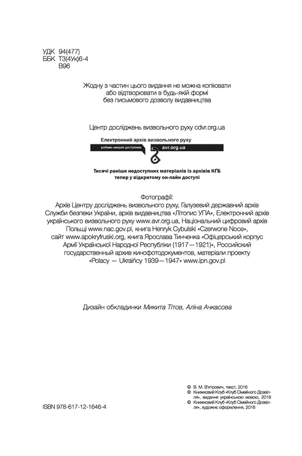 За лаштунками «Волині-43» — Володимир В'ятрович, фото 6