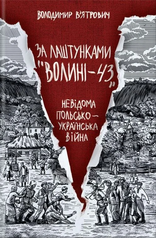 За лаштунками «Волині-43». Невідома польско-українська війна, Володимир В'ятрович