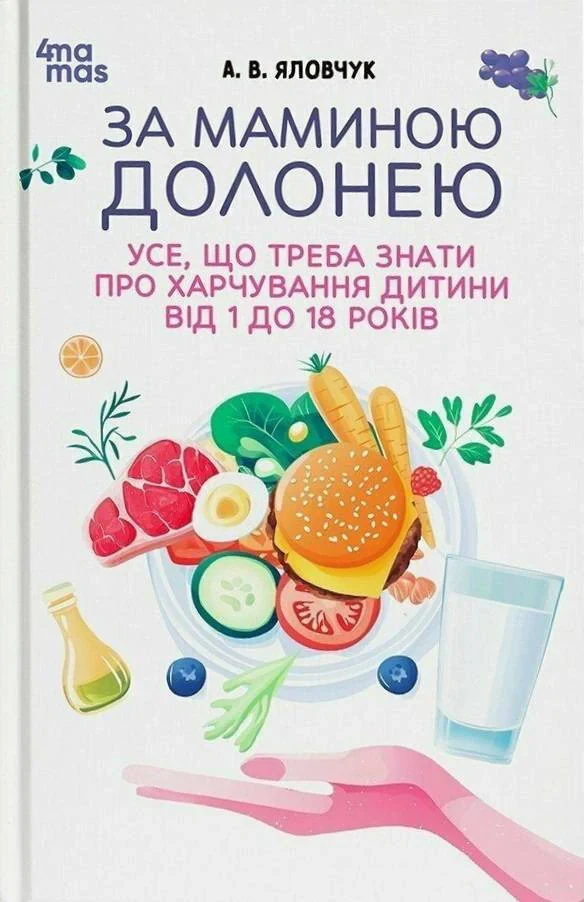 За маминою долонею. Усе, що треба знати про харчування дитини від 1 до 18 років