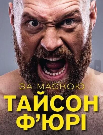 За маскою, Тайсон Ф'юрі