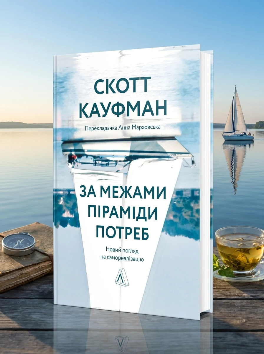 За межами піраміди потреб. Новий погляд на самореалізацію — фото 2