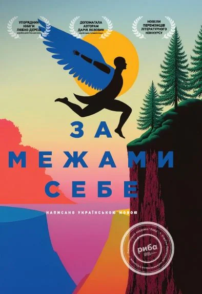 За межами себе,