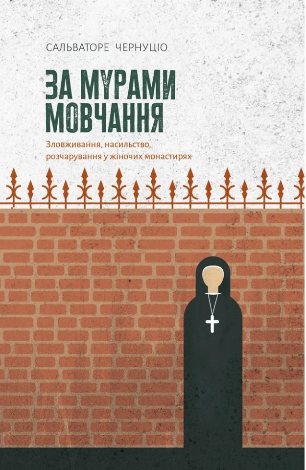 За мурами мовчання. Зловживання, насильство, розчарування у жіночих монастирях