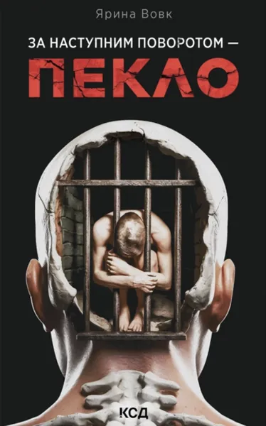 За наступним поворотом — пекло (Розслідування Михайліни Хижняк #3)